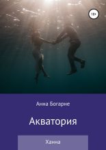Книга - Анна Михайловна Бобылева - Ханна (fb2) читать без регистрации