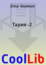 Книга - Егор  Бармин - Тария -2 (fb2) читать без регистрации