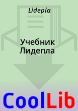 Книга -   Lidepla - Учебник Лидепла (fb2) читать без регистрации