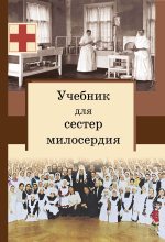 Книга - Сергей  Филимонов - Учебник для сестер милосердия (fb2) читать без регистрации