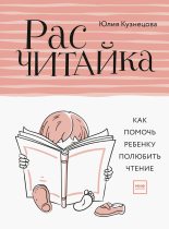 Книга - Юлия Никитична Кузнецова - Расчитайка (fb2) читать без регистрации