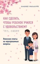 Книга - Макико  Накамуро - Как сделать, чтобы ребенок учился с удовольствием? (fb2) читать без регистрации