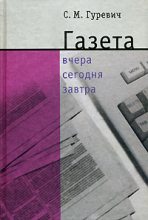 Книга - Семен Моисеевич Гуревич - Газета: вчера, сегодня, завтра (fb2) читать без регистрации