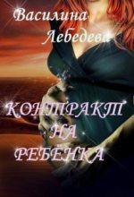 Книга - Василина  Лебедева - Контракт на ребёнка (СИ) (fb2) читать без регистрации