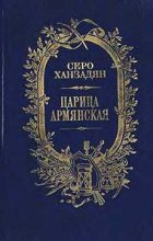Книга - Серо Николаевич Ханзадян - Царица Армянская (fb2) читать без регистрации
