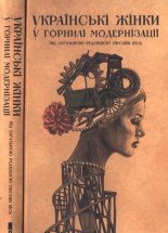 Книга - Оксана  Кісь - Українські жінки у горнилі модернізації (fb2) читать без регистрации