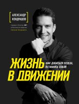 Книга - Александр Викторович Кондрашов - Жизнь в движении (fb2) читать без регистрации