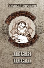 Книга - Василий  Воронков - Песня песка (fb2) читать без регистрации