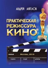 Книга - Андрей  Ангелов - Практическая режиссура кино (fb2) читать без регистрации