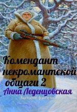 Книга - Анна  Леденцовская - Комендант некромантской общаги 2 (fb2) читать без регистрации