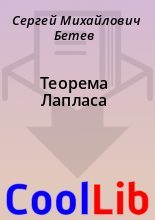 Книга - Сергей Михайлович Бетев - Теорема Лапласа (fb2) читать без регистрации
