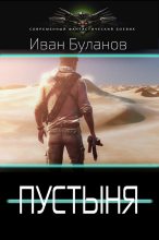 Книга - Иван Владимирович Булавин - Пустыня (fb2) читать без регистрации