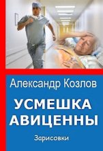 Книга - Александр  Козлов - Во имя спасения врач едва не убил (fb2) читать без регистрации