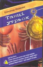 Книга - Олександр  Медведєв - Танці утрьох (fb2) читать без регистрации