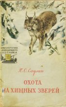 Книга - Петр Осипович Саулин - Охота на хищных зверей (fb2) читать без регистрации