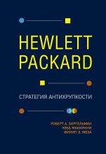 Книга - Уэбб  МакКинни - Hewlett Packard. Стратегия антихрупкости (fb2) читать без регистрации