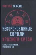 Книга - Николай Николаевич Вавилов - Некоронованные короли красного Китая (fb2) читать без регистрации