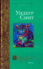 Книга - Уилбур  Смит - Леопард охотится в темноте (fb2) читать без регистрации