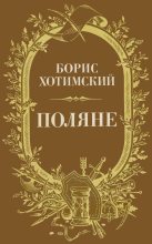 Книга - Борис Исаакович Хотимский - Поляне (fb2) читать без регистрации