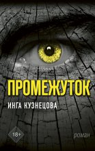 Книга - Инга Анатольевна Кузнецова - Промежуток (fb2) читать без регистрации