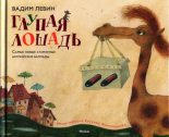 Книга - Вадим Александрович Левин - Глупая лошадь (fb2) читать без регистрации