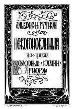 Книга - Александра Леонидовна Баркова - Некоронованный (fb2) читать без регистрации