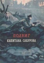 Книга - Константин Михайлович Симонов - Подвиг капитана Сабурова (fb2) читать без регистрации