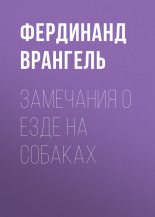 Книга - Фердинанд Петрович Врангель - Замечания о езде на собаках (fb2) читать без регистрации