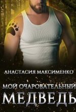 Книга - Анастасия  Максименко - Мой очаровательный медведь (СИ) (fb2) читать без регистрации