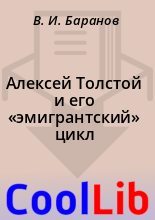 Книга - В. И. Баранов - Алексей Толстой и его «эмигрантский» цикл (fb2) читать без регистрации