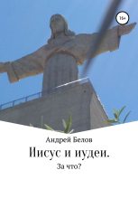 Книга - Андрей Викторович Белов - Иисус и иудеи. За что? (fb2) читать без регистрации
