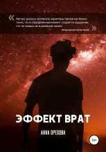 Книга - Анна  Орехова - Эффект Врат (fb2) читать без регистрации