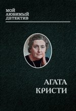 Книга - Агата  Кристи - Мисс Марпл (fb2) читать без регистрации