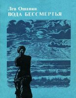 Книга - Лев Иванович Ошанин - Вода бессмертия (fb2) читать без регистрации