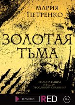 Книга - Мария Сергеевна Петренко - Золотая тьма (fb2) читать без регистрации