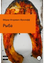 Книга - Фёдор Игоревич Фролофф - Рыба (fb2) читать без регистрации