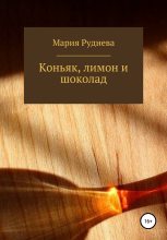 Книга - Мария Сергеевна Руднева - Коньяк, лимон и шоколад (fb2) читать без регистрации