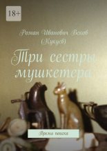 Книга - Роман Иванович Веков (Кукуев) - Три сестры мушкетера (fb2) читать без регистрации