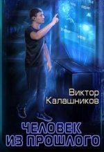 Книга - Виктор  Калашников - Человек из прошлого (fb2) читать без регистрации