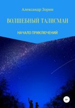 Книга - Александр  Зорин - Волшебный талисман (fb2) читать без регистрации