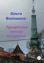 Книга - Ольга  Волошина - Призрачная ночная экскурсия (fb2) читать без регистрации