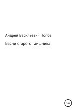 Книга - Андрей Васильевич Попов - Басни старого гаишника (fb2) читать без регистрации