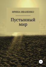 Книга - Ирина  Иваненко - Пустынный мир (fb2) читать без регистрации