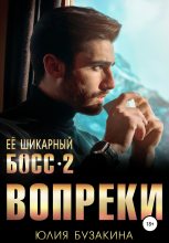Книга - Юлия  Бузакина - Вопреки (fb2) читать без регистрации