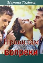 Книга - Марина  Глебова - Правилам вопреки (fb2) читать без регистрации