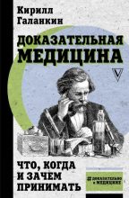 Книга - Кирилл  Галанкин - Доказательная медицина. Что, когда и зачем принимать (fb2) читать без регистрации