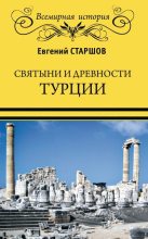 Книга - Евгений Викторович Старшов - Святыни и древности Турции (fb2) читать без регистрации