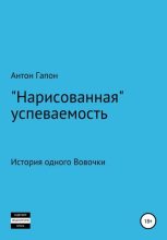 Книга - Антон  Гапон - «Нарисованная» успеваемость (fb2) читать без регистрации
