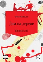 Книга -   DetectivNuar - Дом на дереве (fb2) читать без регистрации