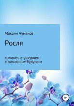 Книга - Максим Эдуардович Чумаков - Росля (fb2) читать без регистрации